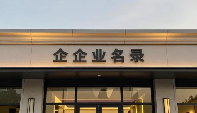 名录查询系统发布入口的使用与维护技巧